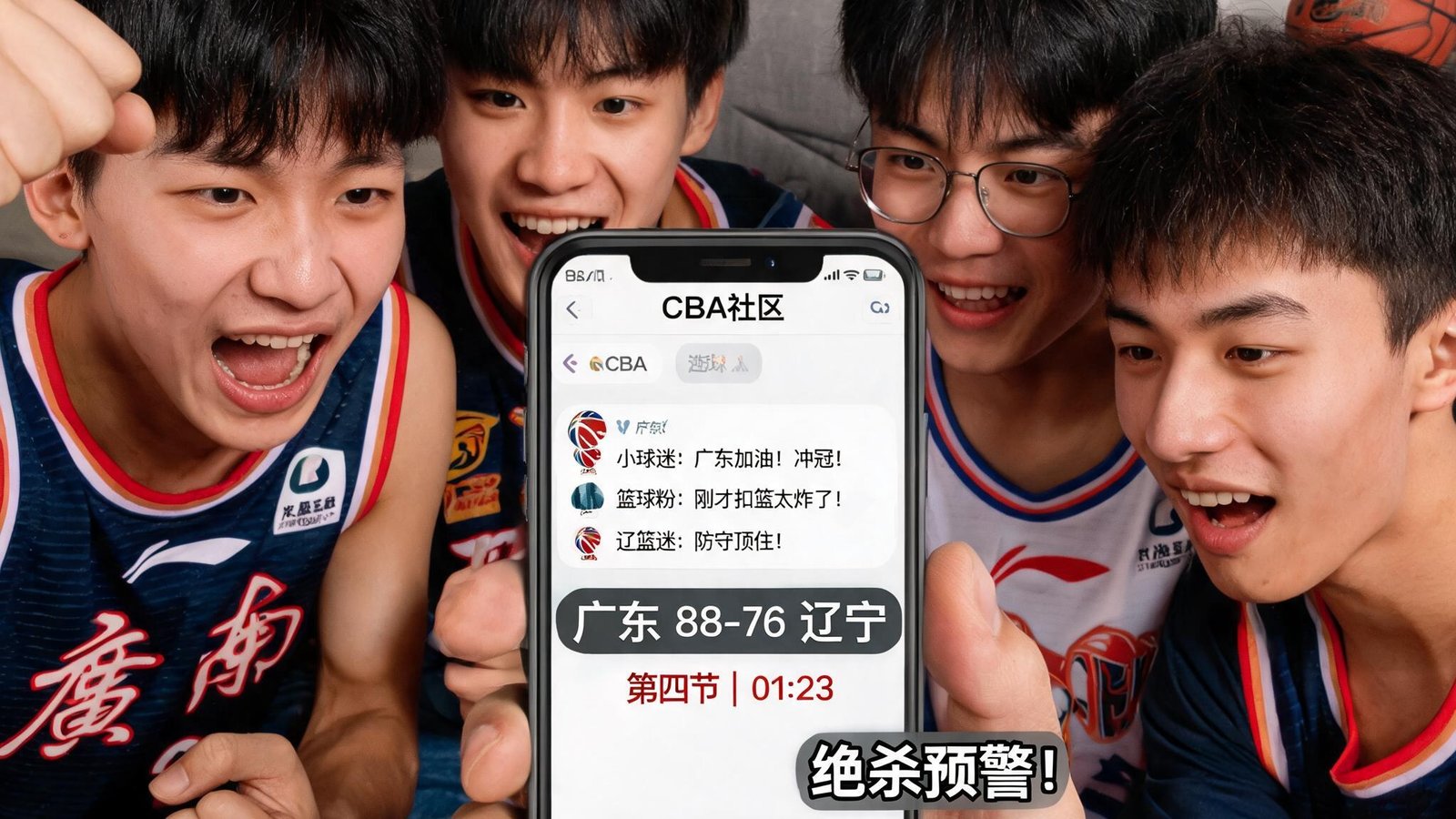 一群球迷在手机上使用CBA社区App，屏幕显示评论区和比分弹幕