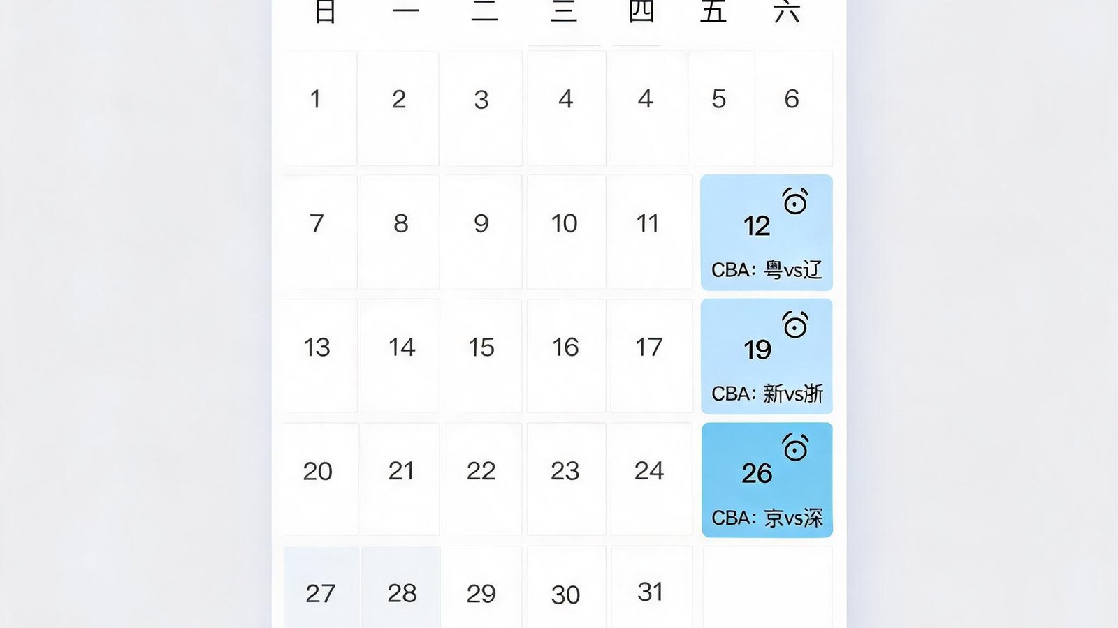 手机日历应用上标记了多个CBA比赛日，带有闹钟提醒图标